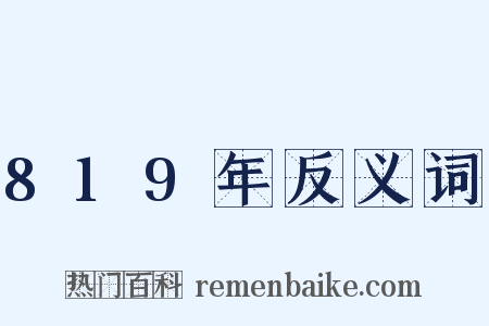 819年反义词是什么意思的图片